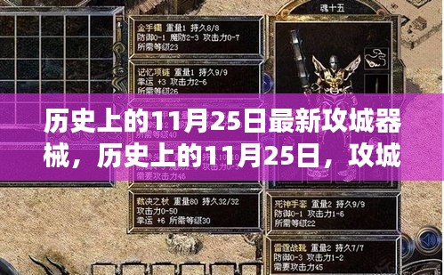 歷史上的11月25日，攻城器械的演變與現代心靈之旅的交融時刻
