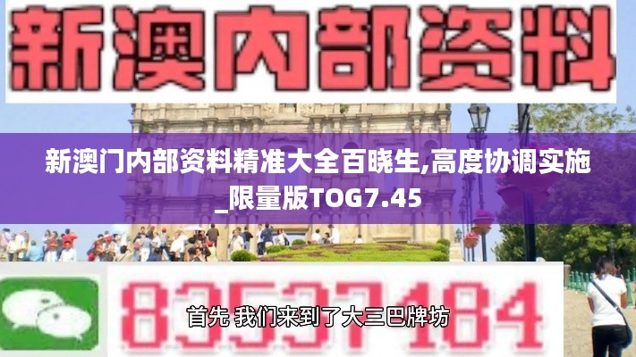 新澳門內(nèi)部資料精準(zhǔn)大全百曉生,高度協(xié)調(diào)實(shí)施_限量版TOG7.45