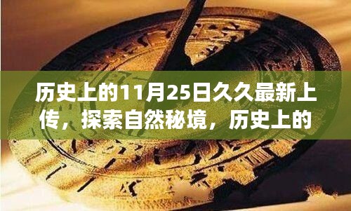 歷史上的11月25日久久之旅，探索自然秘境，尋找內(nèi)心寧靜與平和的旅程