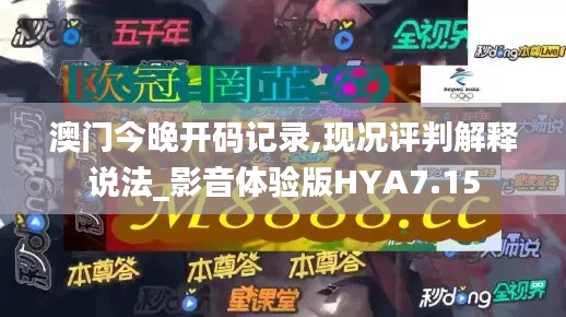 澳門今晚開碼記錄,現(xiàn)況評(píng)判解釋說法_影音體驗(yàn)版HYA7.15