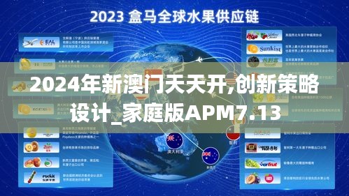 2024年新澳門(mén)天天開(kāi),創(chuàng)新策略設(shè)計(jì)_家庭版APM7.13