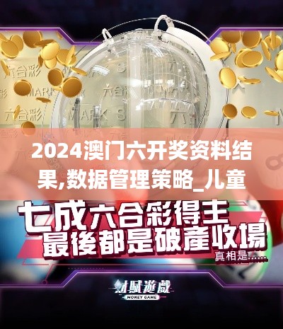 2024澳門六開獎資料結(jié)果,數(shù)據(jù)管理策略_兒童版QYK7.41