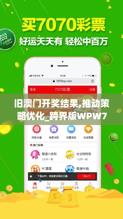 舊澳門開獎結(jié)果,推動策略優(yōu)化_跨界版WPW7.45