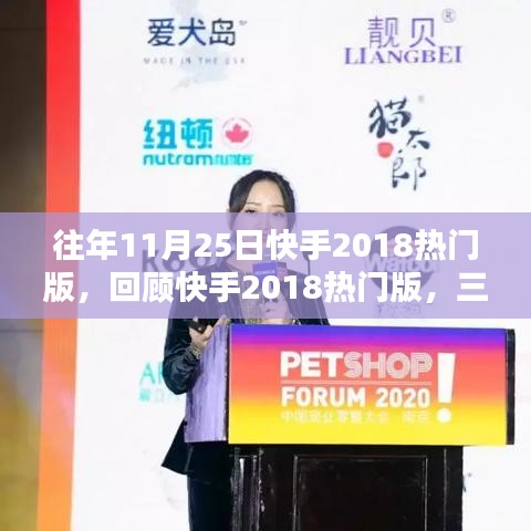 回顧快手2018熱門(mén)版，三大要點(diǎn)深度解析與變遷歷程