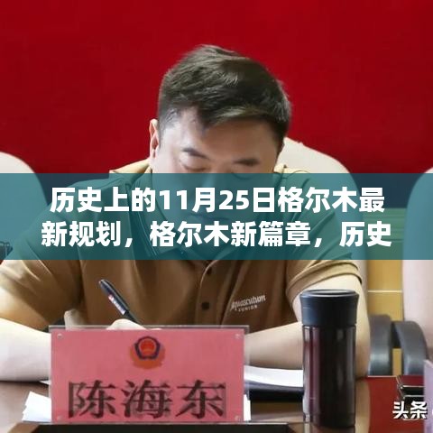 格爾木新篇章，歷史上的11月25日揭秘與最新規(guī)劃展望