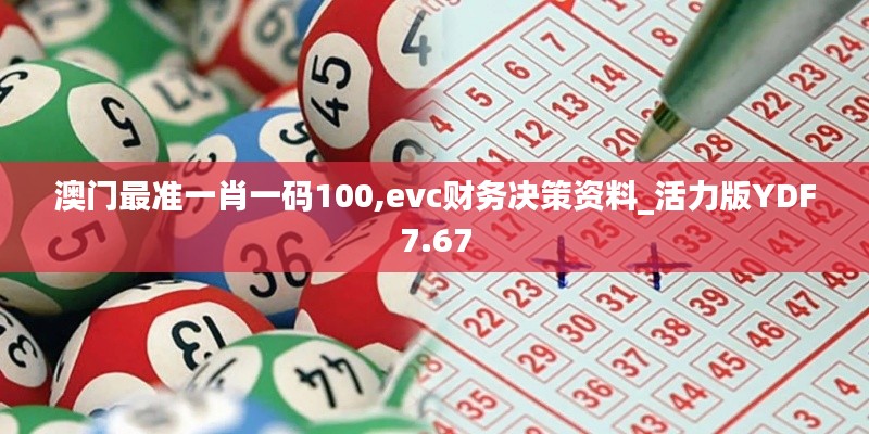 澳門最準(zhǔn)一肖一碼100,evc財(cái)務(wù)決策資料_活力版YDF7.67