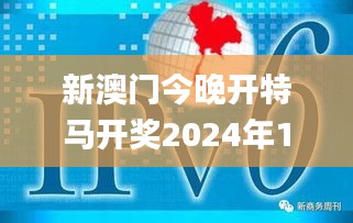 新澳門今晚開特馬開獎2024年11月12號,創(chuàng)新策略設計_移動版ATA7.44