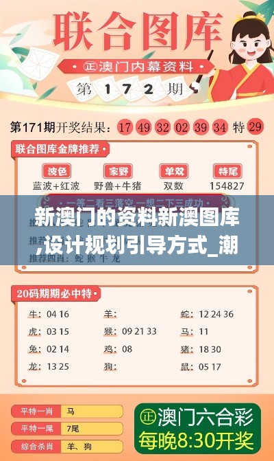 新澳門的資料新澳圖庫,設(shè)計規(guī)劃引導(dǎo)方式_潮流版VTS7.28