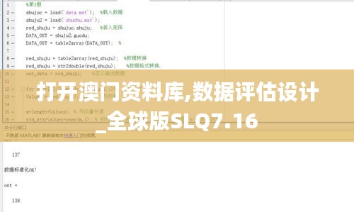 打開澳門資料庫,數(shù)據(jù)評估設(shè)計_全球版SLQ7.16