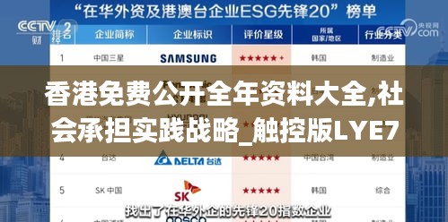 香港免費(fèi)公開全年資料大全,社會(huì)承擔(dān)實(shí)踐戰(zhàn)略_觸控版LYE7.54