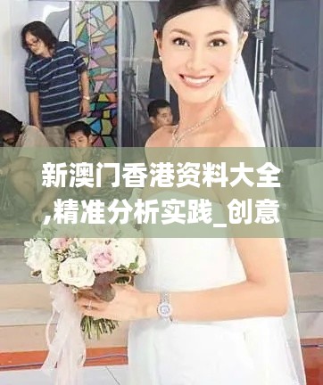 新澳門香港資料大全,精準(zhǔn)分析實踐_創(chuàng)意設(shè)計版LSN7.12
