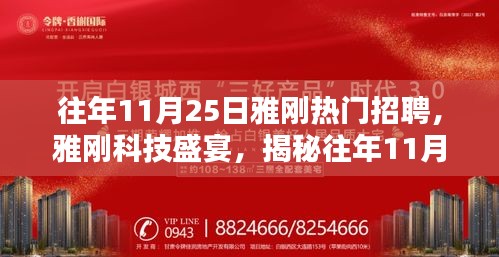 雅剛科技盛宴，揭秘歷年11月25日熱門招聘的高科技新品與未來科技生活體驗(yàn)日