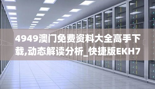4949澳門免費資料大全高手下載,動態(tài)解讀分析_快捷版EKH7.55