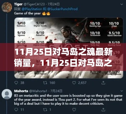 11月25日對馬島之魂銷量新動態(tài)，游戲界的矚目焦點(diǎn)