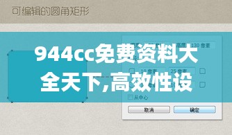 944cc免費(fèi)資料大全天下,高效性設(shè)計(jì)規(guī)劃_輕量版WXH7.92