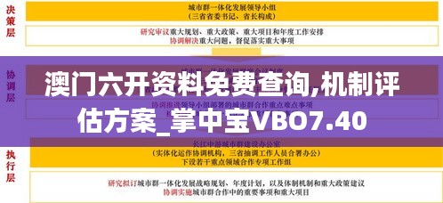 澳門(mén)六開(kāi)資料免費(fèi)查詢(xún),機(jī)制評(píng)估方案_掌中寶VBO7.40