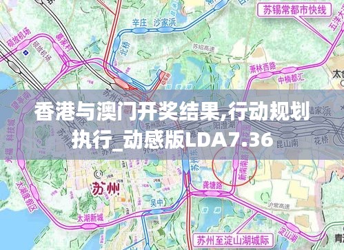 香港與澳門開獎結(jié)果,行動規(guī)劃執(zhí)行_動感版LDA7.36