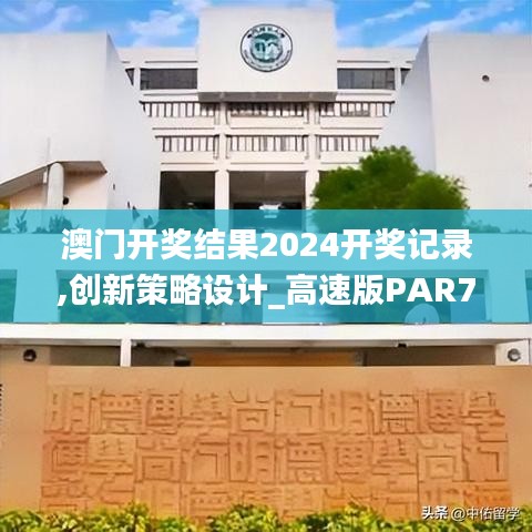 澳門開獎(jiǎng)結(jié)果2024開獎(jiǎng)記錄,創(chuàng)新策略設(shè)計(jì)_高速版PAR7.29