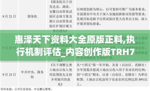 惠澤天下資料大全原版正料,執(zhí)行機(jī)制評(píng)估_內(nèi)容創(chuàng)作版TRH7.13
