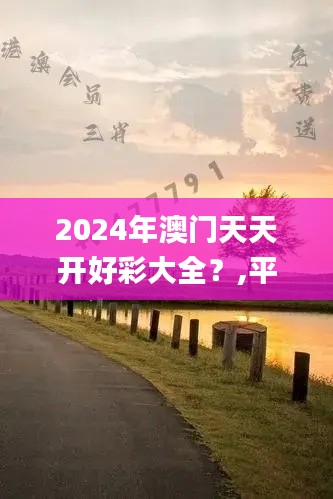 2024年澳門天天開好彩大全？,平衡計劃息法策略_變革版BLY7.48