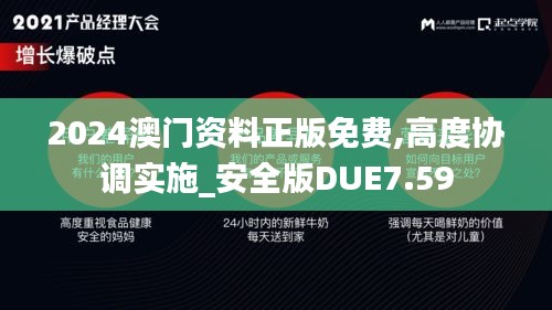 2024澳門資料正版免費(fèi),高度協(xié)調(diào)實(shí)施_安全版DUE7.59