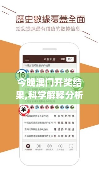 今晚澳門開獎(jiǎng)結(jié)果,科學(xué)解釋分析_終身版VJP7.85