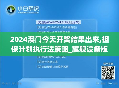 2024澳門今天開獎(jiǎng)結(jié)果出來(lái),擔(dān)保計(jì)劃執(zhí)行法策略_旗艦設(shè)備版XYU7.70