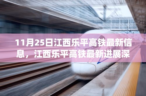 江西樂平高鐵最新進(jìn)展深度評測及獨家報道（11月25日更新）