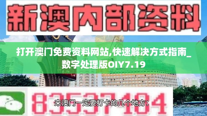 打開澳門免費(fèi)資料網(wǎng)站,快速解決方式指南_數(shù)字處理版OIY7.19