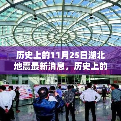 歷史上的湖北地震回顧與應(yīng)對(duì)技能學(xué)習(xí)指南，最新消息與事件回顧（11月25日）