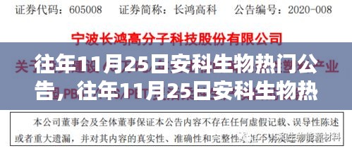 往年11月25日安科生物熱門公告詳解，特性、體驗、競品對比及用戶群體分析全面評測報告