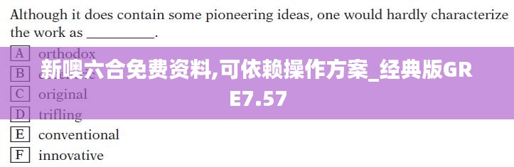 新噢六合免費資料,可依賴操作方案_經(jīng)典版GRE7.57
