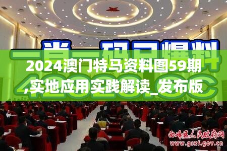 2024澳門特馬資料圖59期,實地應用實踐解讀_發(fā)布版ZED7.4