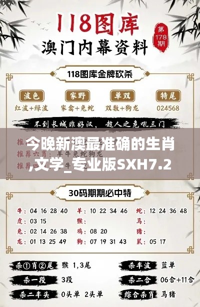 今晚新澳最準確的生肖,文學(xué)_專業(yè)版SXH7.20