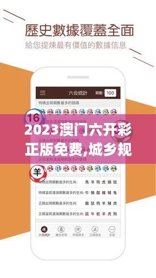 2023澳門六開彩正版免費,城鄉(xiāng)規(guī)劃_職業(yè)版JZQ7.24