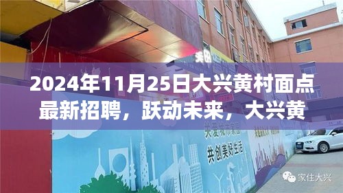 大興黃村面點(diǎn)招聘啟事，躍動(dòng)未來，挑戰(zhàn)面點(diǎn)師職位，等你來應(yīng)聘！