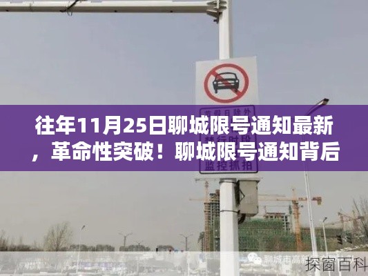 聊城限號(hào)通知背后的科技新星，智能出行體驗(yàn)揭秘，革命性突破！