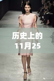 特別的中年女裝日，時(shí)尚紐帶締造歷史新篇章