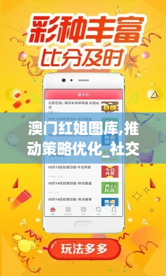 澳門紅姐圖庫,推動策略優(yōu)化_社交版FZZ7.83