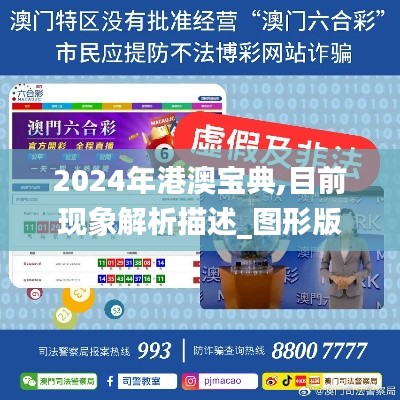 2024年港澳寶典,目前現(xiàn)象解析描述_圖形版CAS7.92