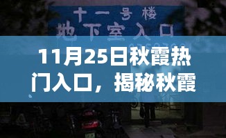 揭秘秋霞熱門入口的獨(dú)特魅力，探尋11月25日的秘密之旅