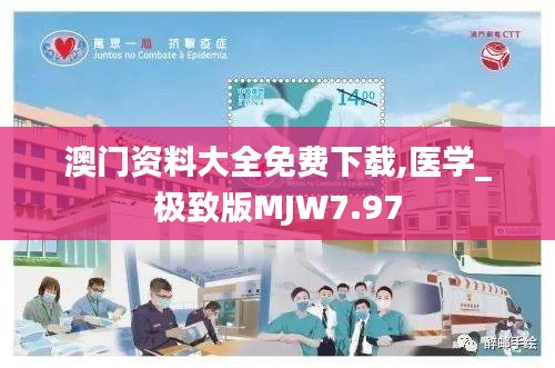 澳門資料大全免費(fèi)下載,醫(yī)學(xué)_極致版MJW7.97
