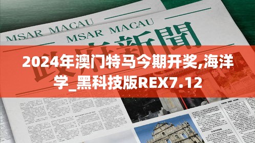 2024年澳門特馬今期開獎,海洋學(xué)_黑科技版REX7.12
