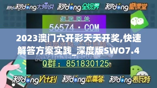 2023澳門(mén)六開(kāi)彩天天開(kāi)獎(jiǎng),快速解答方案實(shí)踐_深度版SWO7.49