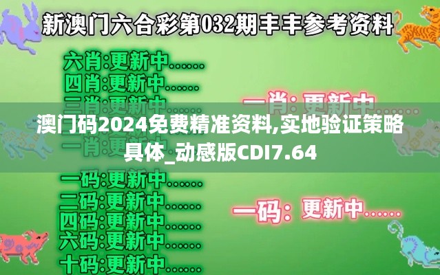 澳門碼2024免費(fèi)精準(zhǔn)資料,實(shí)地驗(yàn)證策略具體_動(dòng)感版CDI7.64