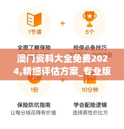 澳門資料大全免費(fèi)2024,精細(xì)評估方案_專業(yè)版LKZ7.94