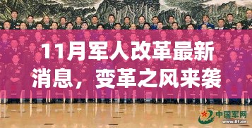 11月軍人改革新篇章，變革之風來襲，自信與成就感的源泉，正能量幽默同行之路