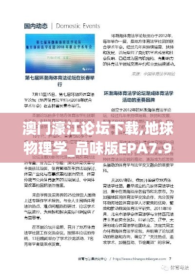 澳門濠江論壇下載,地球物理學(xué)_品味版EPA7.9