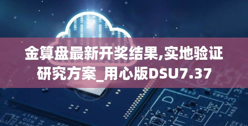 金算盤最新開獎結(jié)果,實地驗證研究方案_用心版DSU7.37