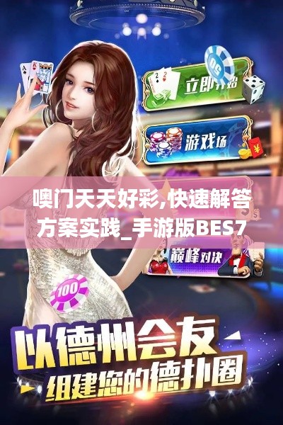 噢門(mén)天天好彩,快速解答方案實(shí)踐_手游版BES7.64
